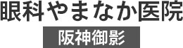 医療法人　山中眼科クリニック