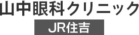 医療法人　山中眼科クリニック