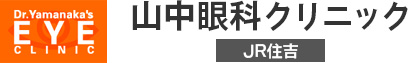 医療法人　山中眼科クリニック