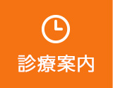 診療案内