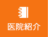 医院案内