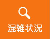 混雑状況
