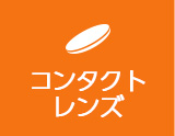 コンタクトレンズ